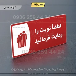 پلاک مولتی لطفاً نوبت را رعایت فرمایید - تصویر 23